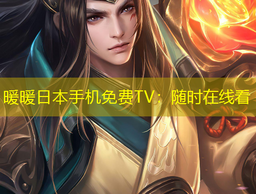 暖暖日本手機(jī)免費(fèi)TV：隨時在線看