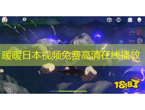 暖暖日本視頻免費(fèi)高清在線播放