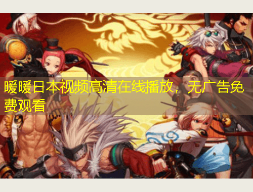 暖暖日本視頻高清在線播放，無廣告免費觀看