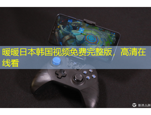 暖暖日本韓國視頻免費完整版，高清在線看