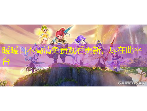 暖暖日本高清免費(fèi)觀看更新，盡在此平臺