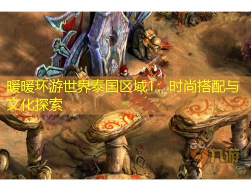 暖暖環(huán)游世界泰國(guó)區(qū)域1：時(shí)尚搭配與文化探索