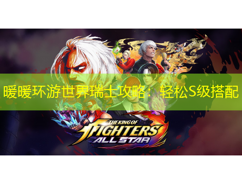 暖暖環(huán)游世界瑞士攻略：輕松S級(jí)搭配