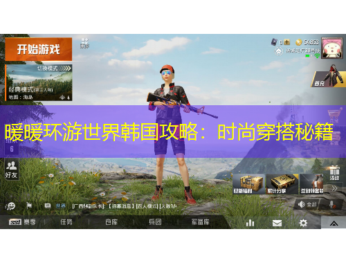 暖暖環(huán)游世界韓國攻略：時尚穿搭秘籍