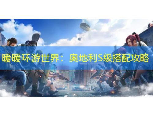 暖暖環(huán)游世界：奧地利S級(jí)搭配攻略