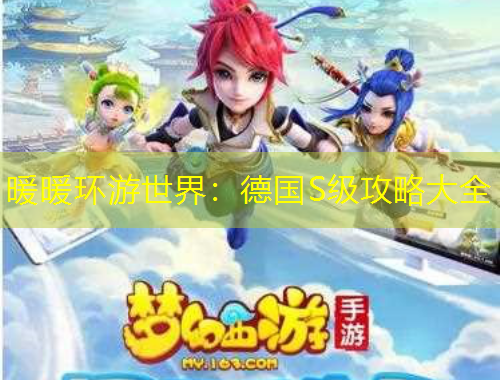 暖暖環(huán)游世界：德國S級(jí)攻略大全