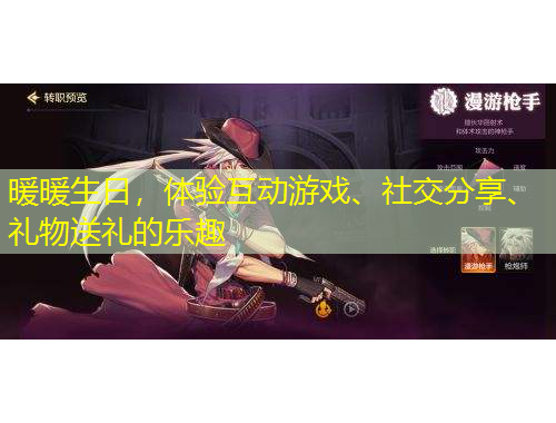 暖暖生日，體驗互動游戲、社交分享、禮物送禮的樂趣