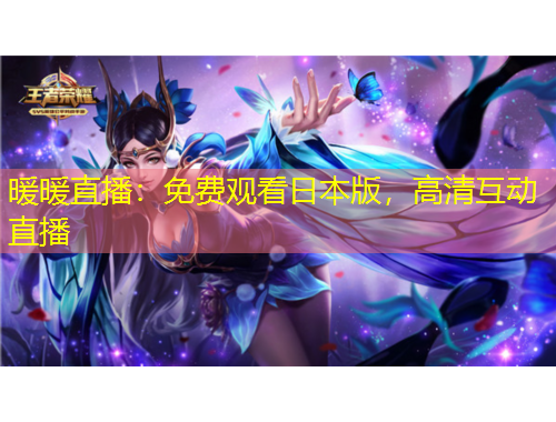 暖暖直播：免費(fèi)觀看日本版，高清互動(dòng)直播