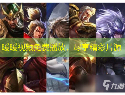 暖暖視頻免費(fèi)播放，盡享精彩片源