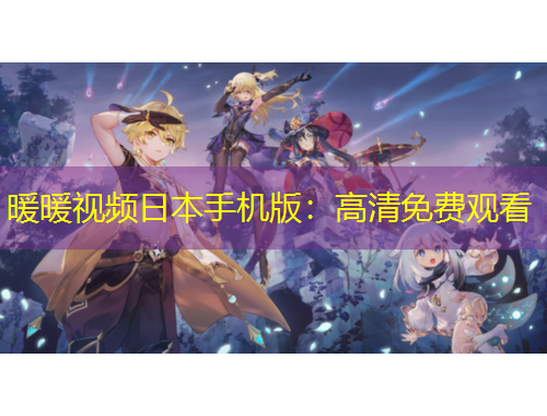 暖暖視頻日本手機版：高清免費觀看