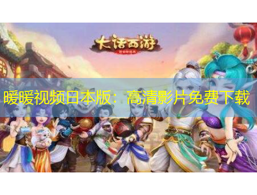 暖暖視頻日本版：高清影片免費(fèi)下載
