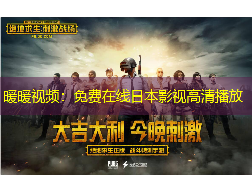 暖暖視頻：免費在線日本影視高清播放