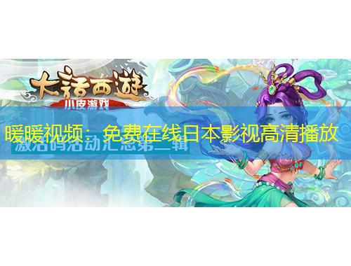 暖暖視頻：免費在線日本影視高清播放