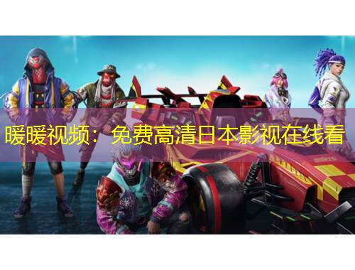 暖暖視頻：免費(fèi)高清日本影視在線看