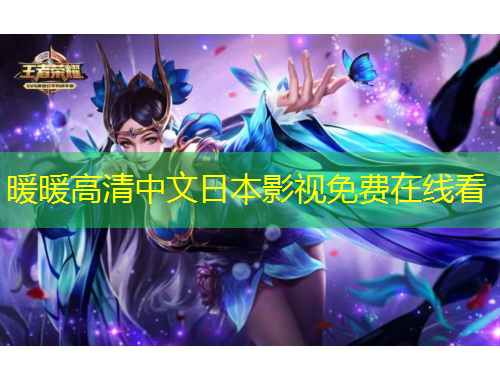 暖暖高清中文日本影視免費(fèi)在線看