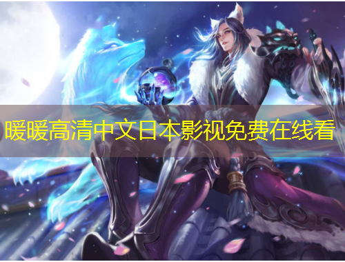暖暖高清中文日本影視免費(fèi)在線看