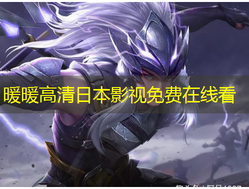 暖暖高清日本影視免費(fèi)在線看