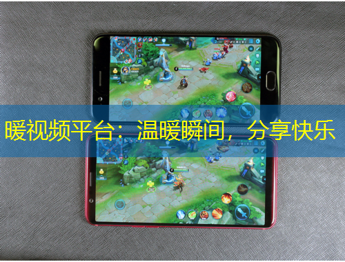 暖視頻平臺(tái)：溫暖瞬間，分享快樂