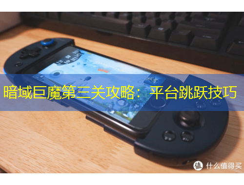 暗域巨魔第三關(guān)攻略：平臺(tái)跳躍技巧