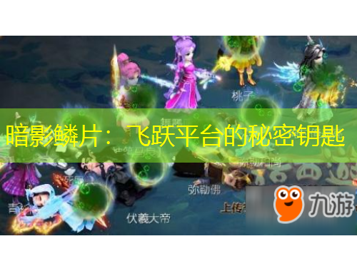 暗影鱗片：飛躍平臺的秘密鑰匙
