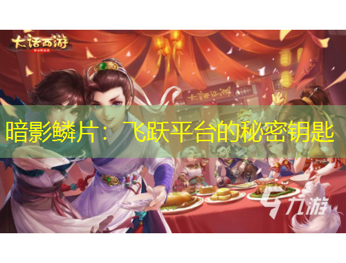 暗影鱗片：飛躍平臺的秘密鑰匙