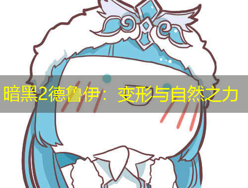 暗黑2德魯伊：變形與自然之力