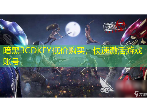 暗黑3CDKEY低價購買，快速激活游戲賬號