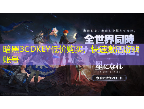 暗黑3CDKEY低價購買，快速激活游戲賬號