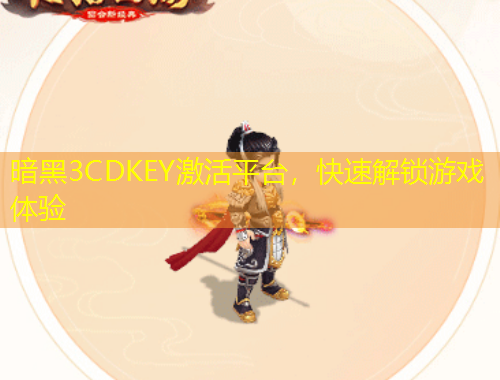 暗黑3CDKEY激活平臺，快速解鎖游戲體驗