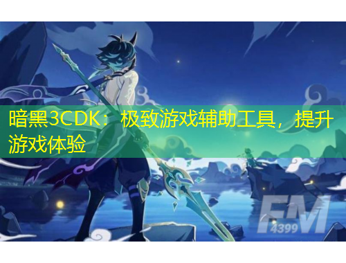 暗黑3CDK：極致游戲輔助工具，提升游戲體驗(yàn)