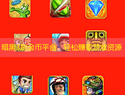 暗黑3刷金幣平臺(tái)，輕松賺取游戲資源