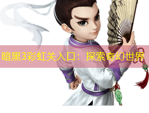 暗黑3彩虹關(guān)入口：探索奇幻世界