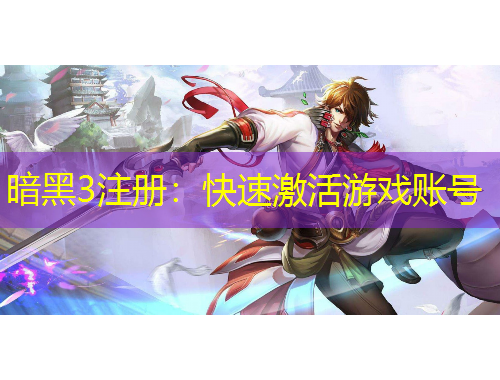 暗黑3注冊(cè)：快速激活游戲賬號(hào)