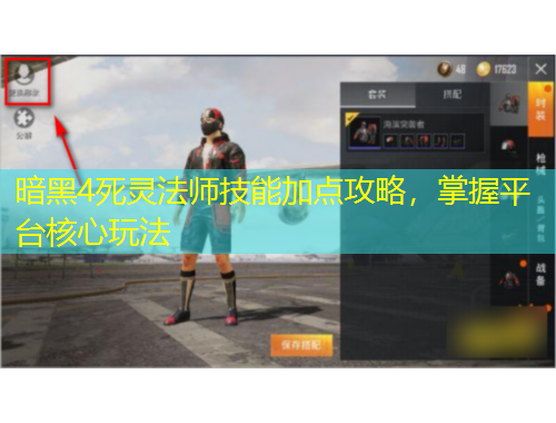 暗黑4死靈法師技能加點攻略，掌握平臺核心玩法