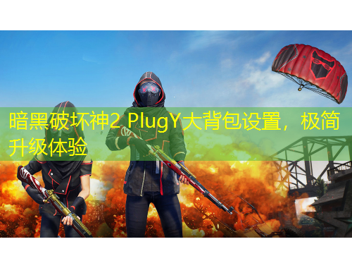 暗黑破壞神2 PlugY大背包設(shè)置，極簡(jiǎn)升級(jí)體驗(yàn)