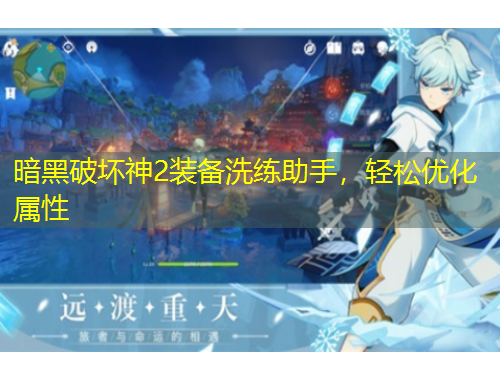 暗黑破壞神2裝備洗練助手，輕松優(yōu)化屬性