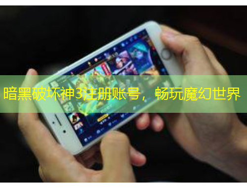 暗黑破壞神3注冊(cè)賬號(hào)，暢玩魔幻世界