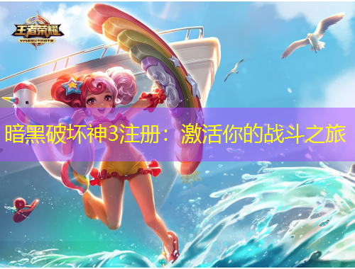 暗黑破壞神3注冊：激活你的戰(zhàn)斗之旅