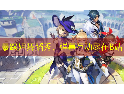 暴躁姐舞蹈秀，彈幕互動盡在B站