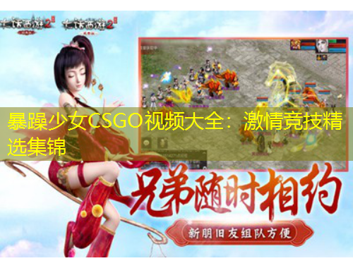 暴躁少女CSGO視頻大全：激情競技精選集錦