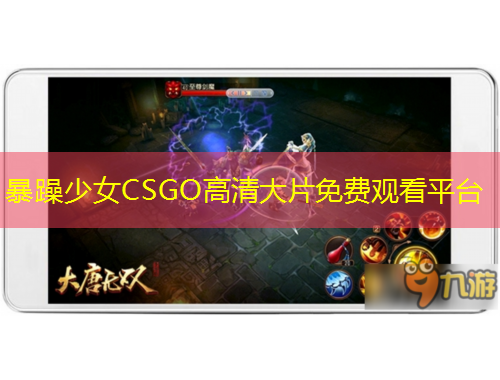 暴躁少女CSGO高清大片免費(fèi)觀看平臺(tái)