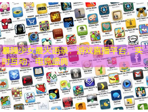 暴躁少女最火語錄：游戲直播平臺，實時互動，電競盛典