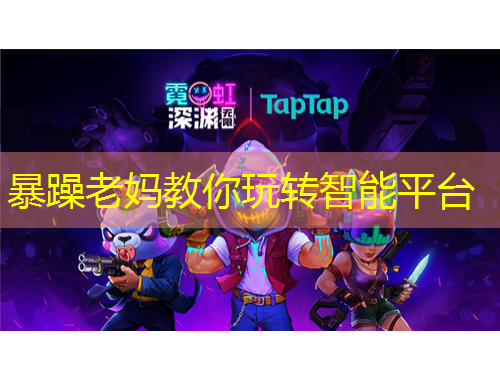 暴躁老媽教你玩轉智能平臺