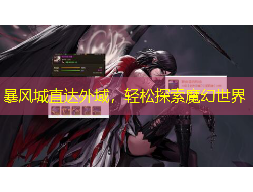 暴風(fēng)城直達(dá)外域，輕松探索魔幻世界
