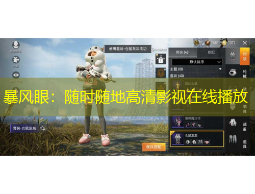 暴風(fēng)眼：隨時隨地高清影視在線播放