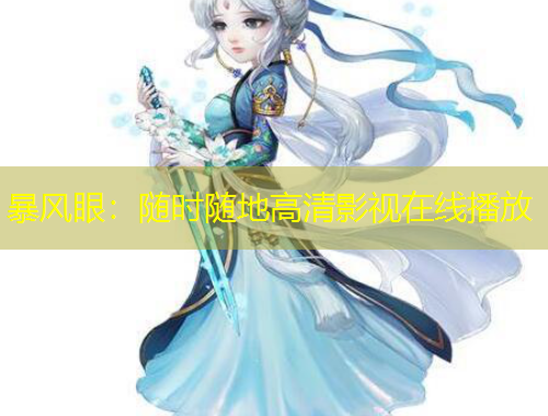 暴風(fēng)眼：隨時隨地高清影視在線播放