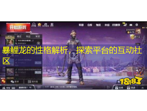 暴鯉龍的性格解析，探索平臺的互動社區(qū)