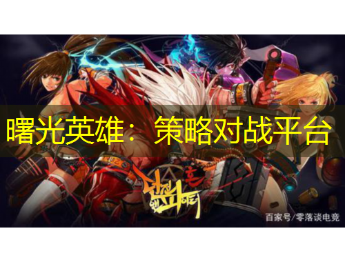 曙光英雄：策略對戰(zhàn)平臺(tái)