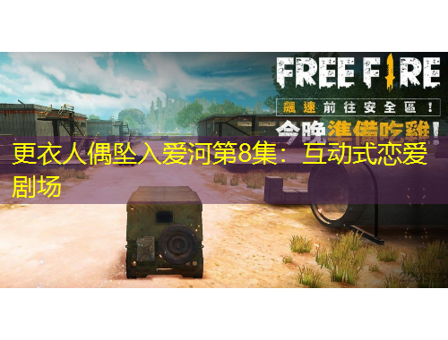 更衣人偶墜入愛河第8集：互動(dòng)式戀愛劇場