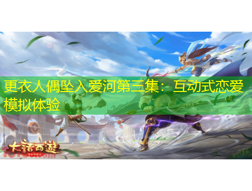 更衣人偶墜入愛河第三集：互動式戀愛模擬體驗